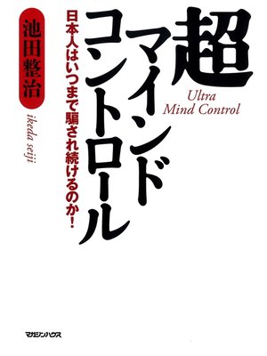 cover image of 超マインドコントロール　日本人はいつまで騙され続けるのか!